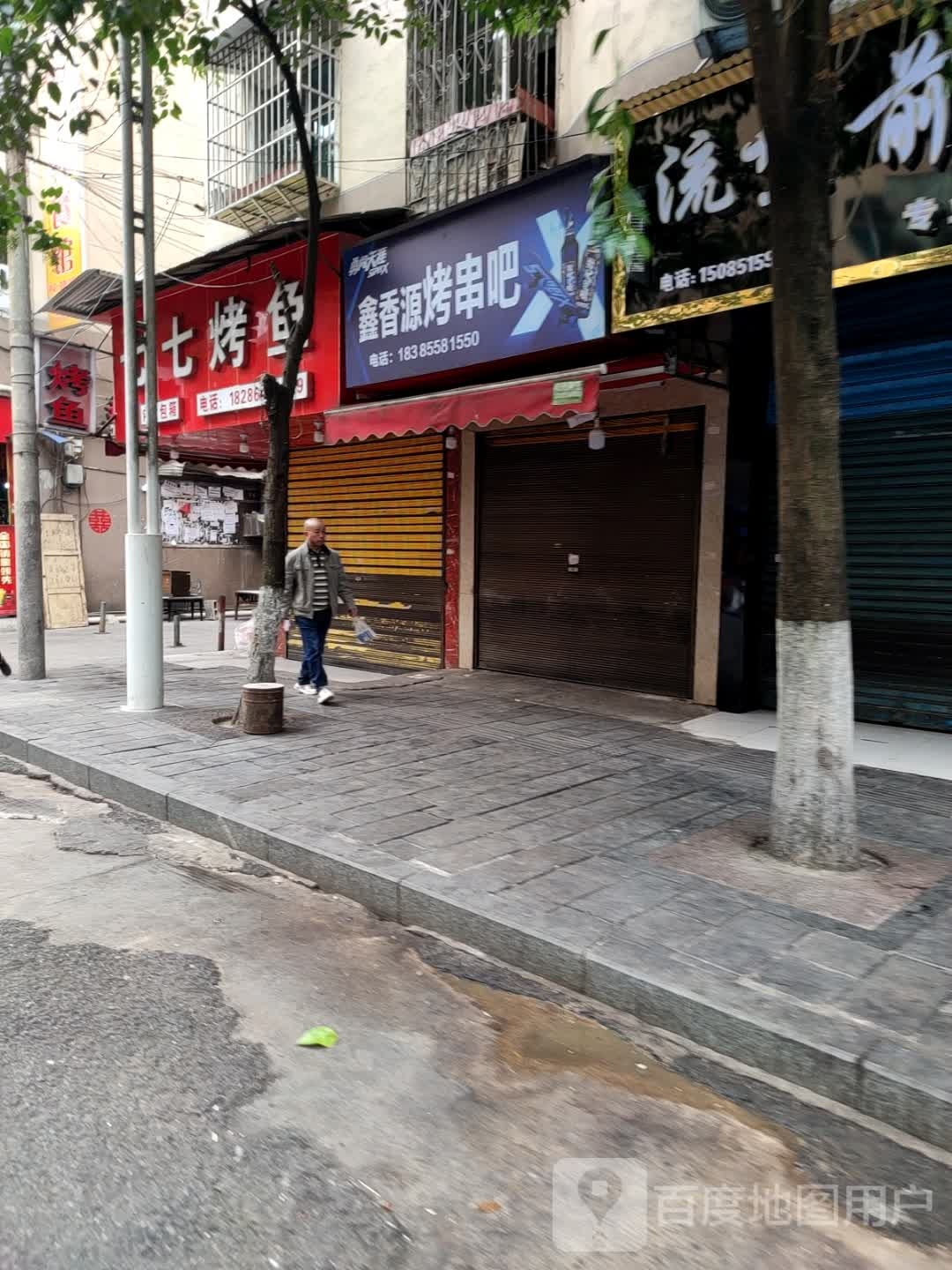 鑫香源烤串吧