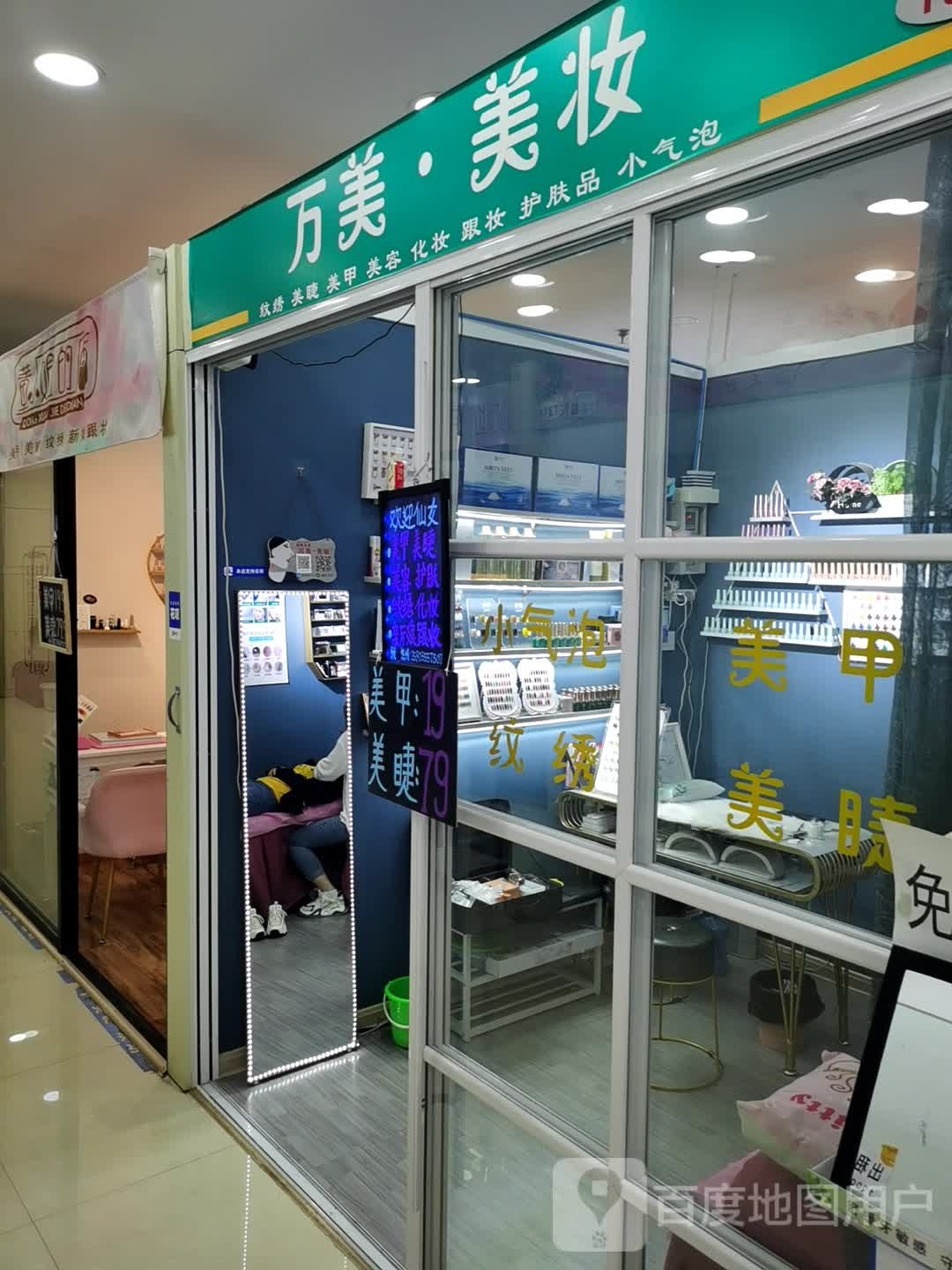 万美美妆(供销店)