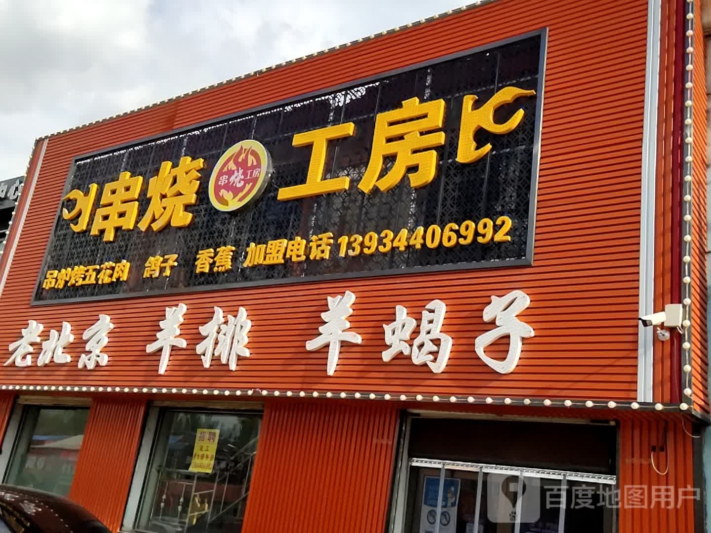 串烧工房