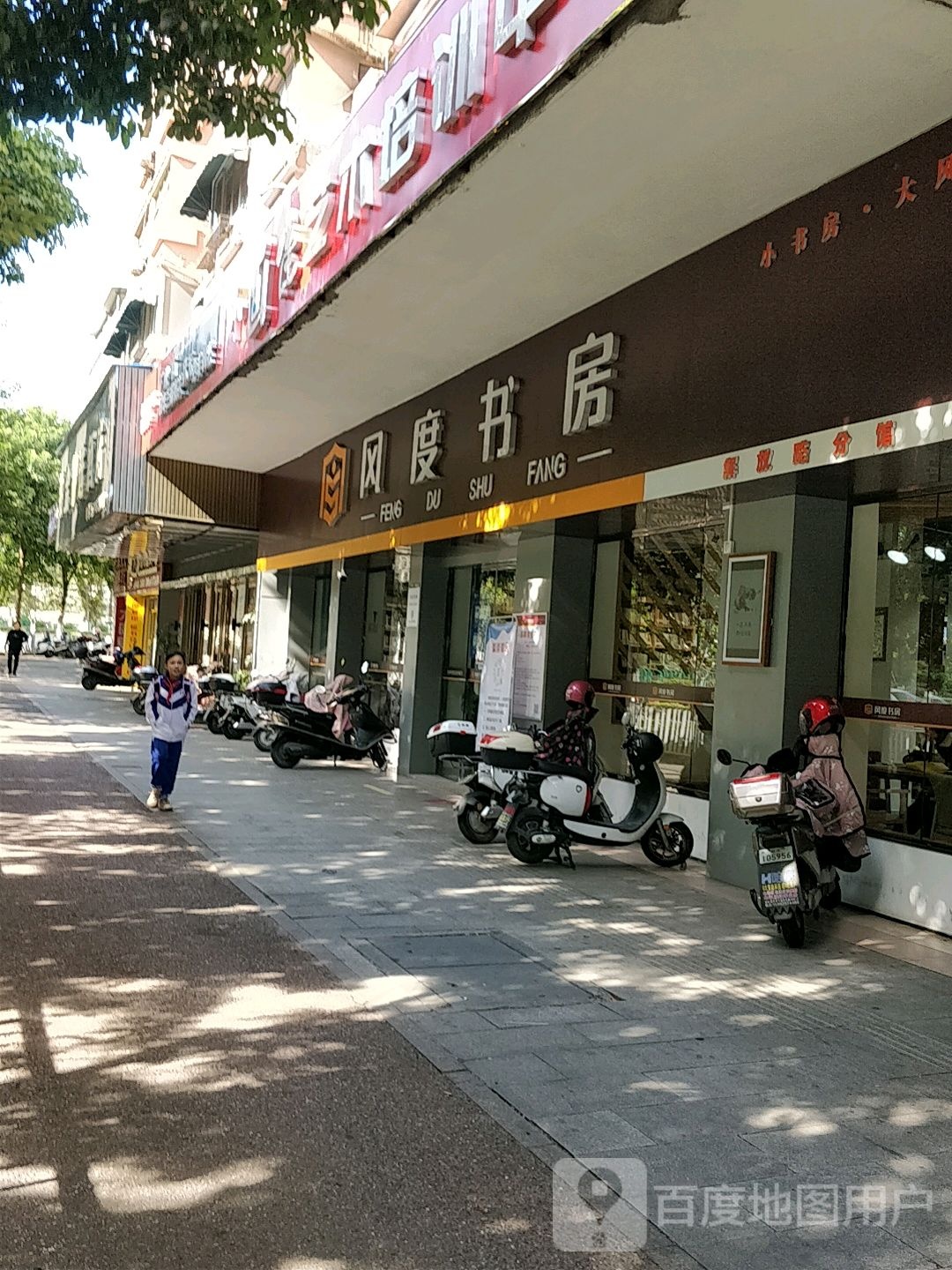风度书店(解放路分馆)