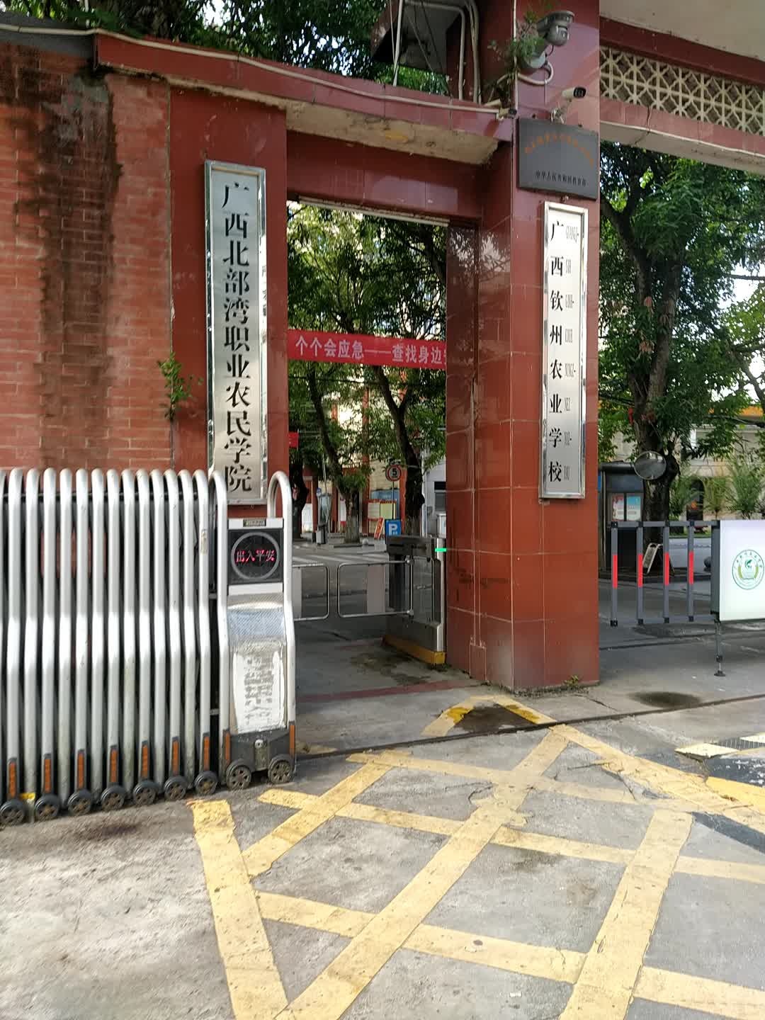 广西北部湾职业农民学院