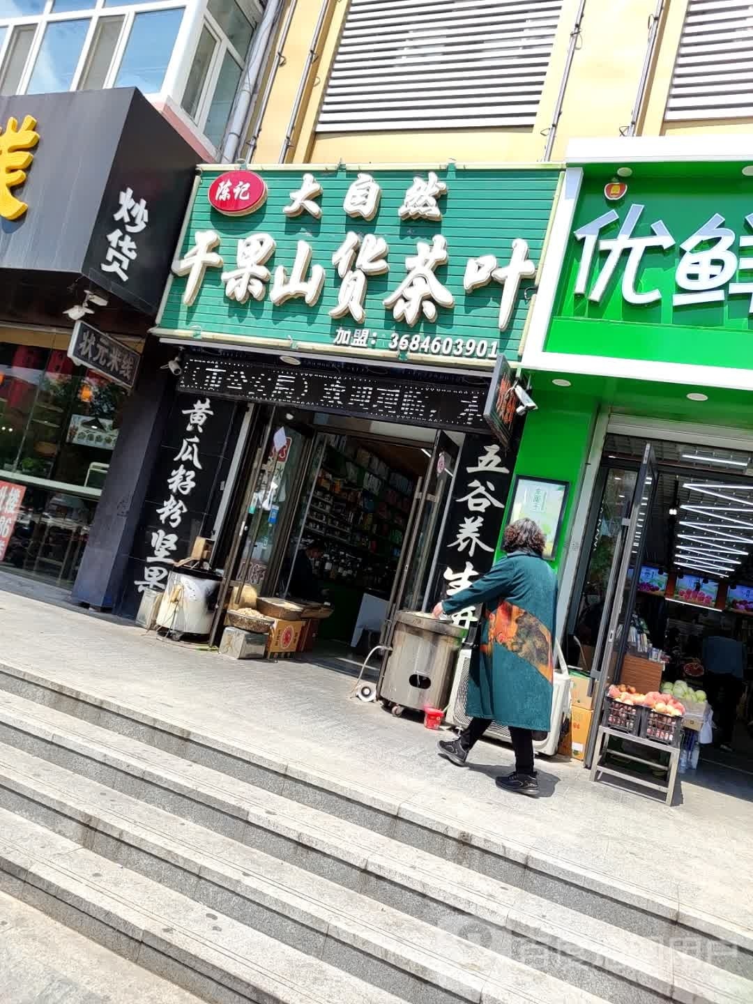 陈记大自然干果山货茶叶