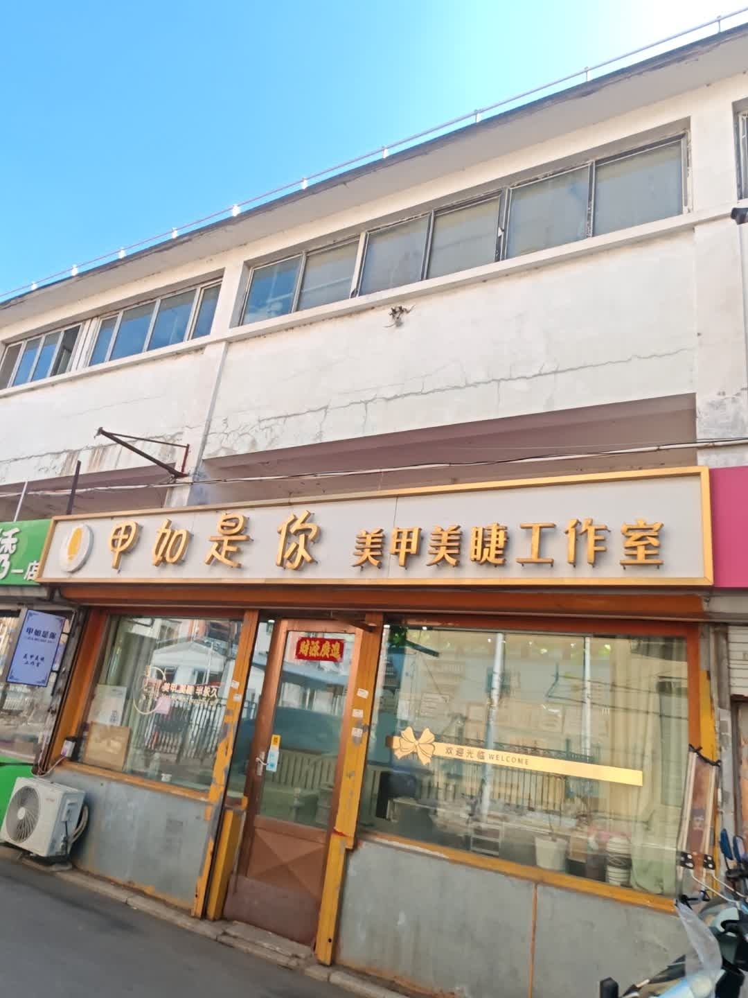甲如是你美甲美睫工作室(苏州街商场店)