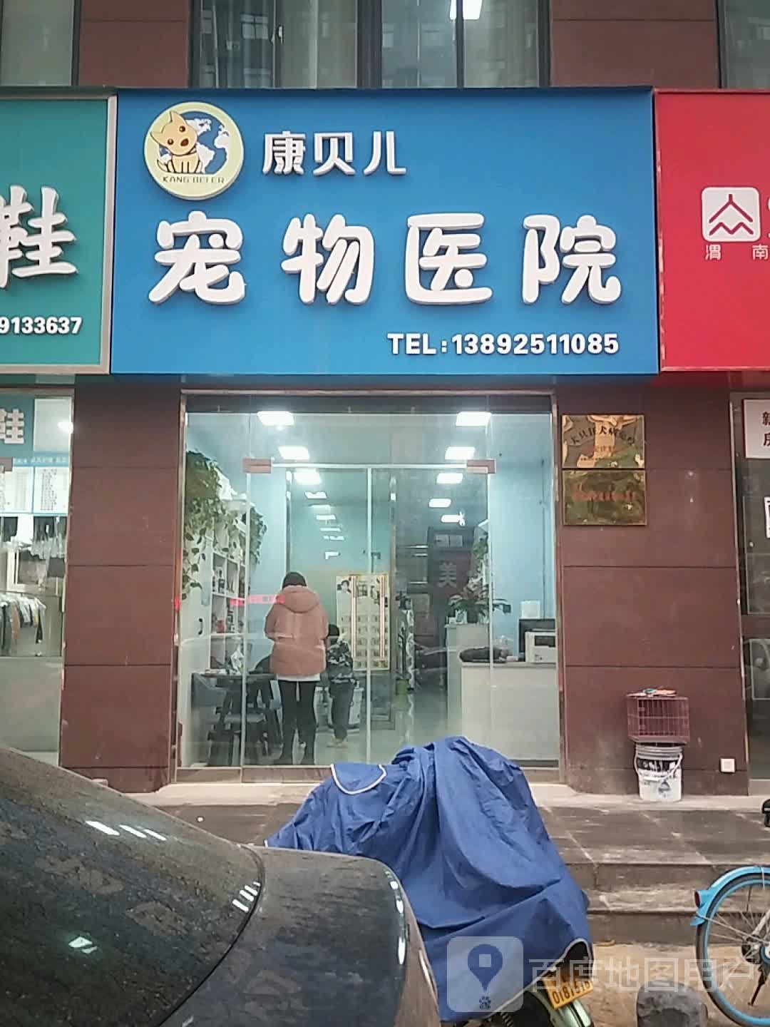 康贝儿宠物医院(三贤路店)