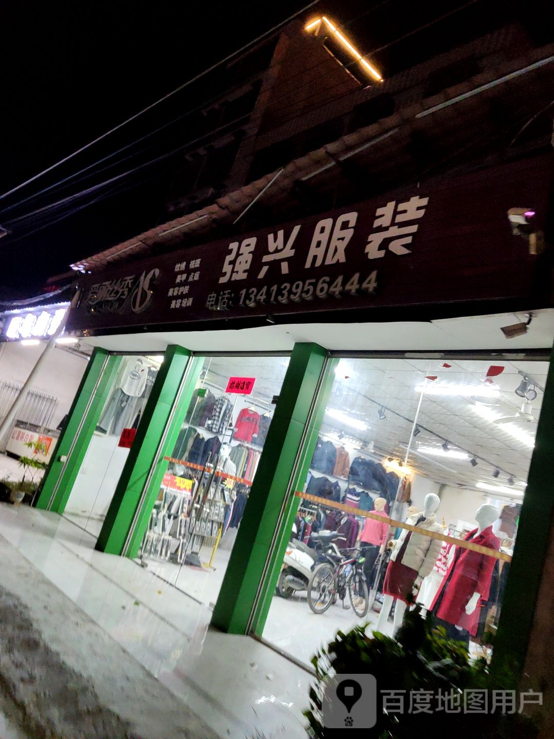强兴服装