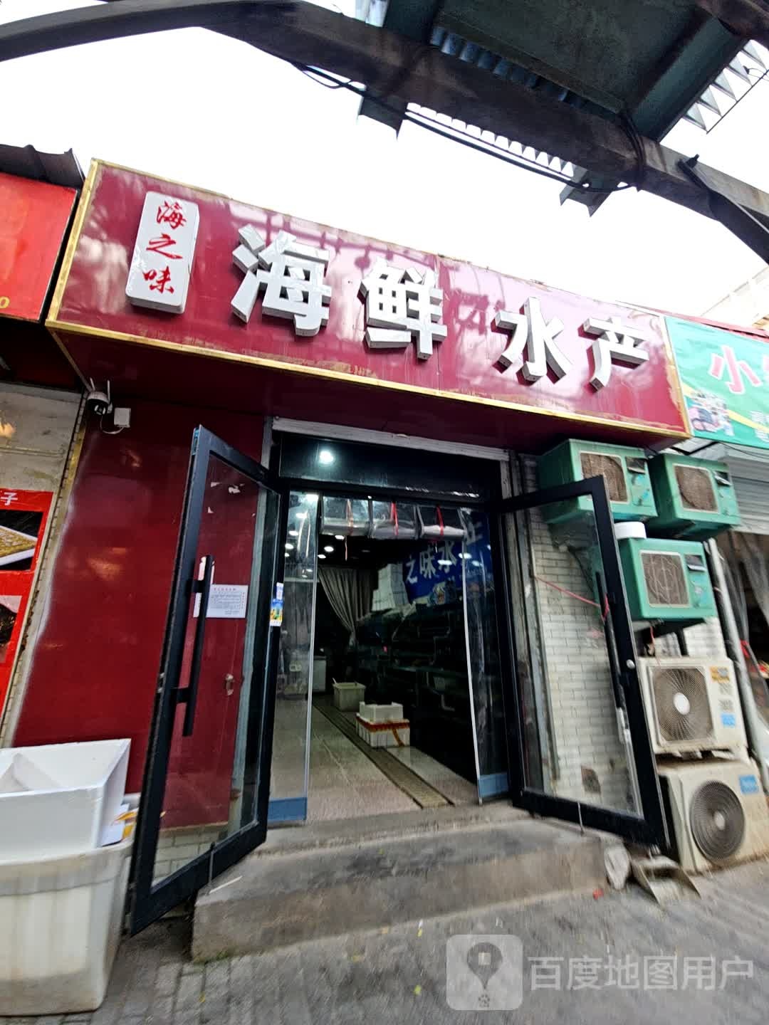 海之味海鲜水产