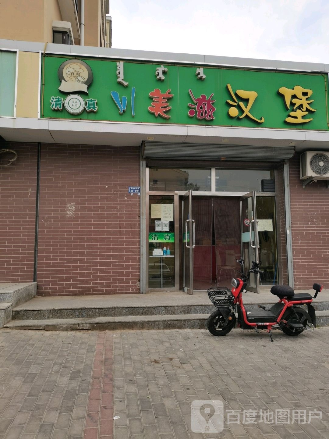 清真川美滋汉堡包(二中店)