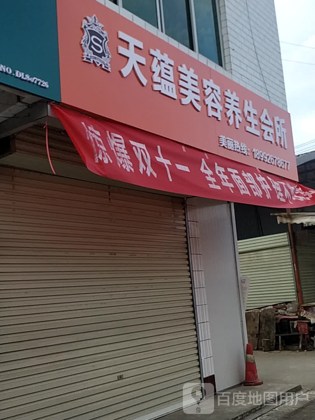 兰蕴美容养生会所(董小路店)