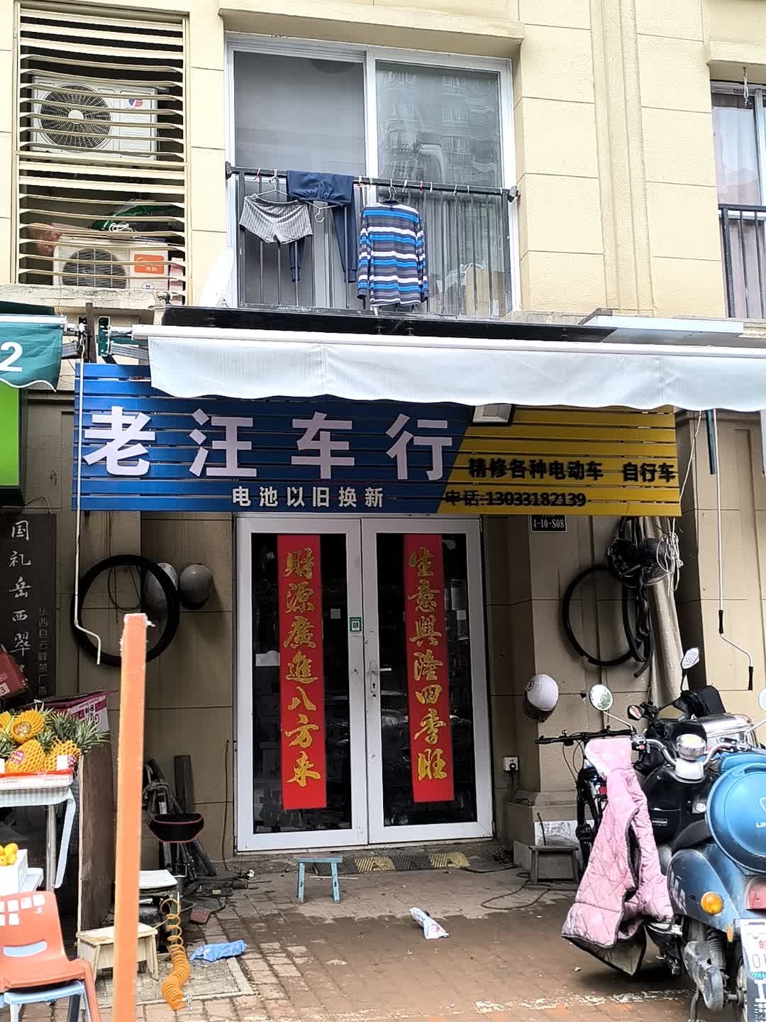 老汪车行