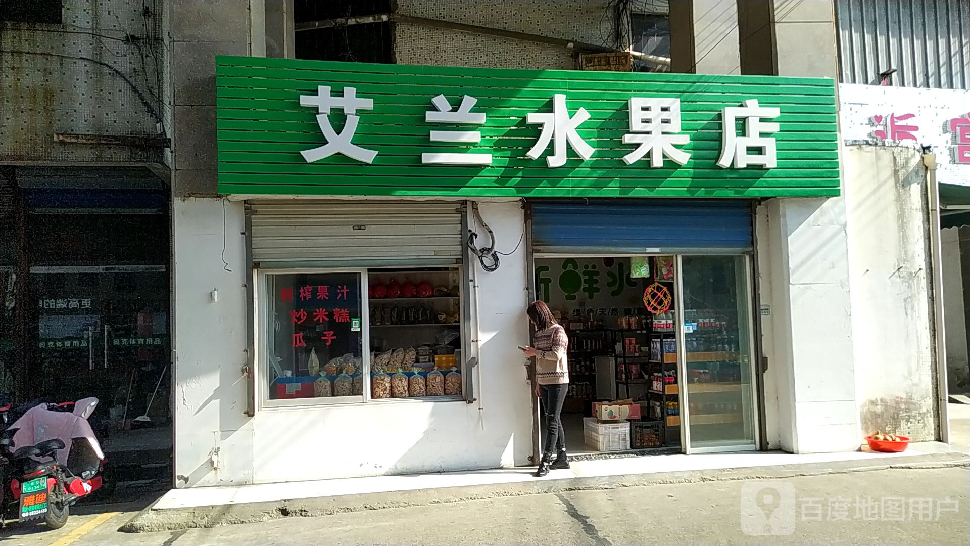 艾兰水果店