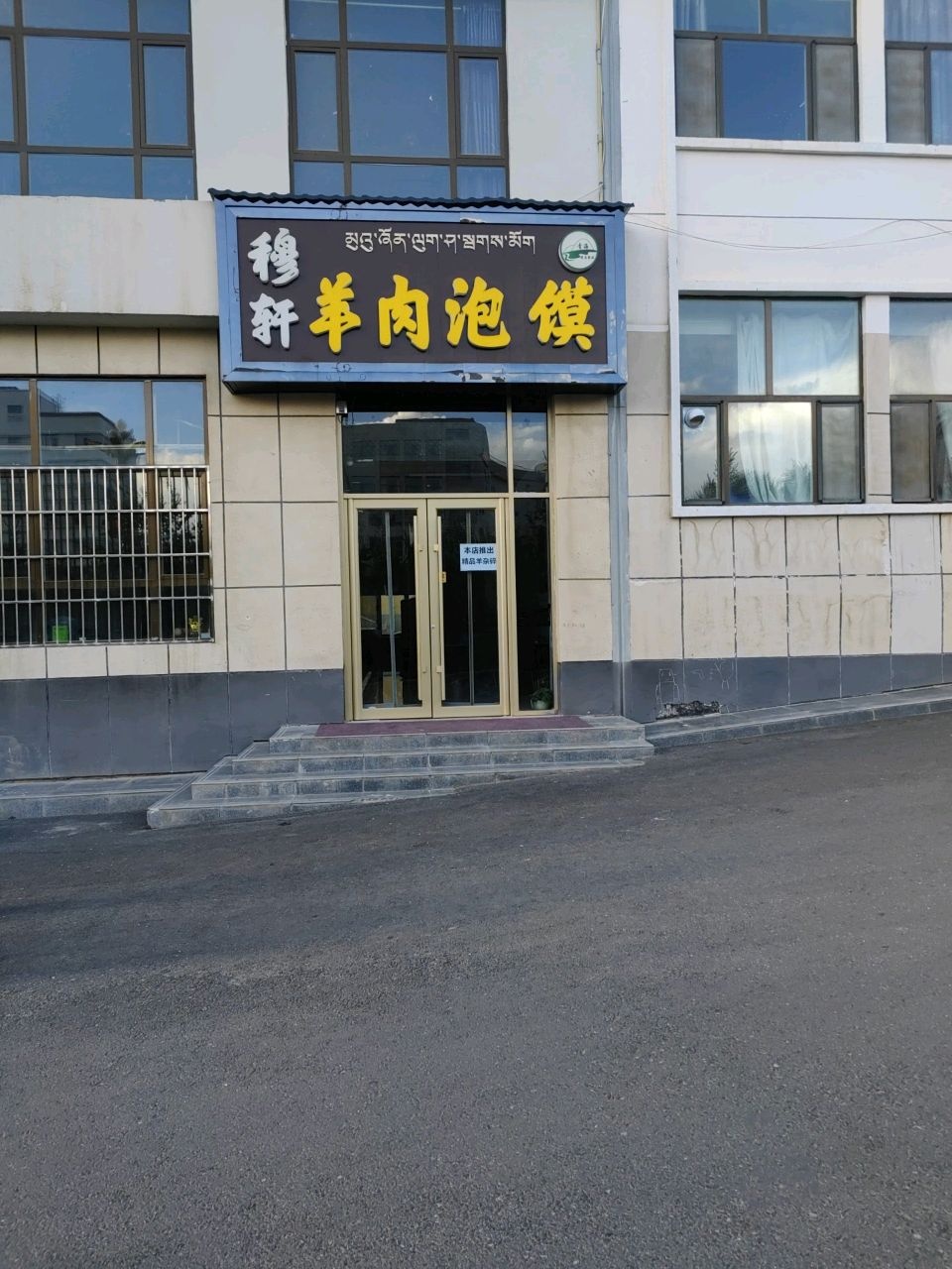穆轩羊肉泡馍