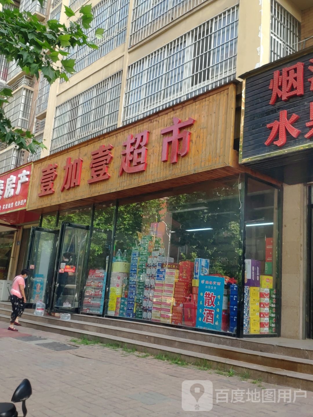 新郑市壹加壹(陶文路店)