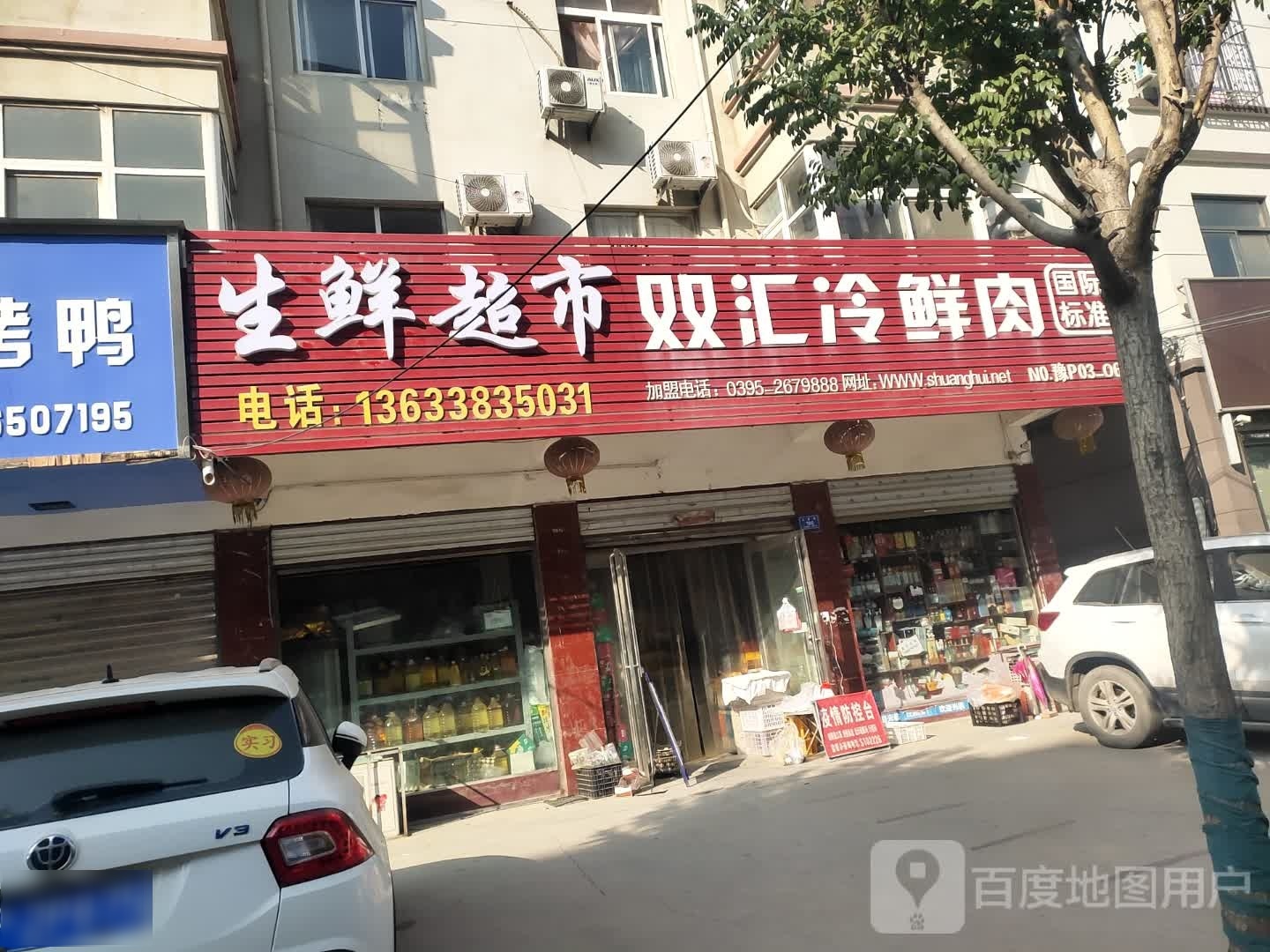 沈丘县槐店回族镇双汇冷鲜肉(长春路店)