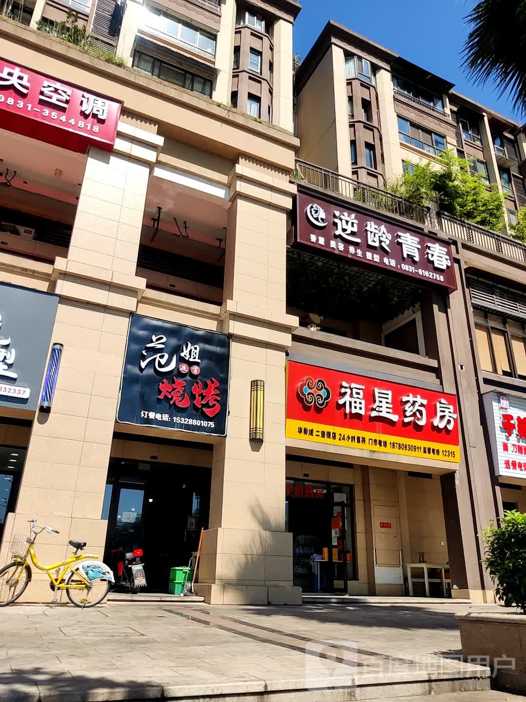 逆龄青春(华彩城店)