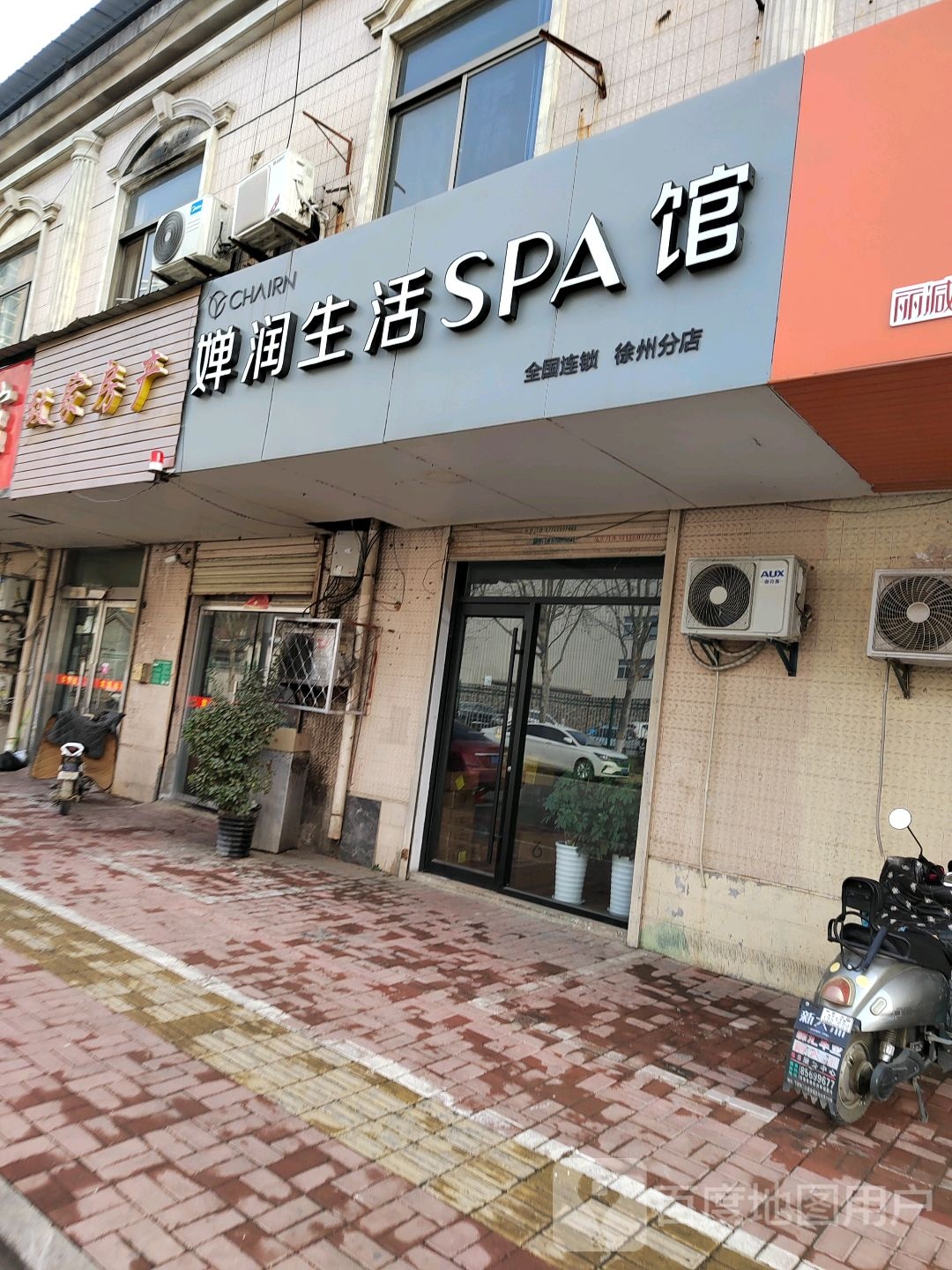 婵润生鲜SPA馆