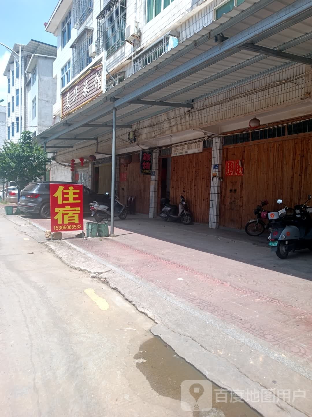 美华旅馆
