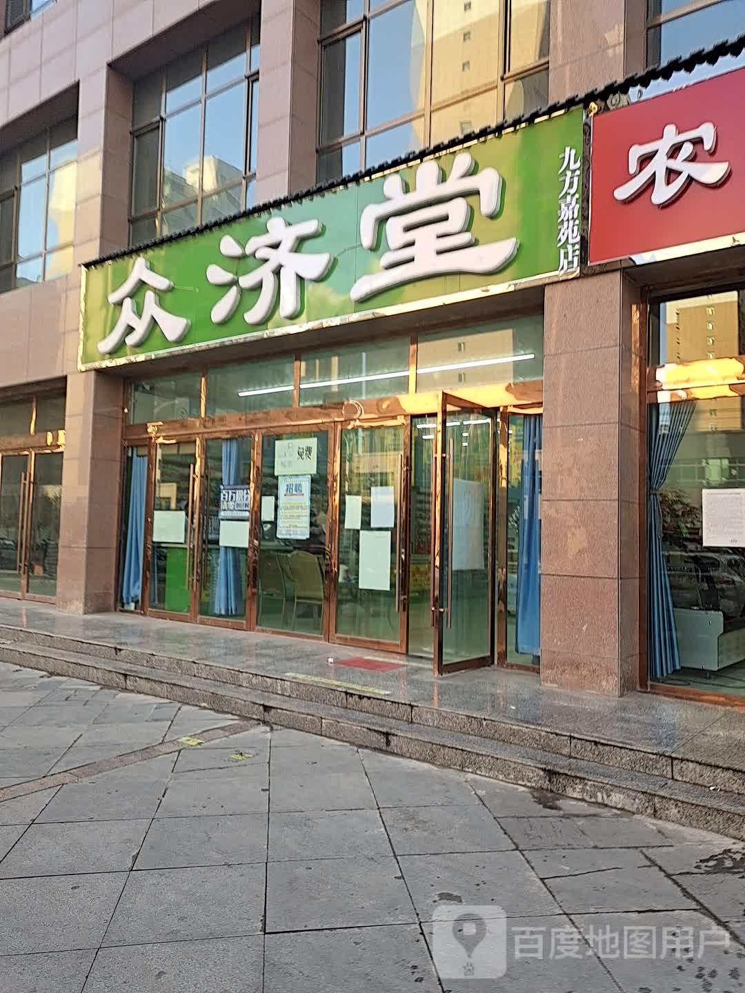 众济堂(渭阳路店)