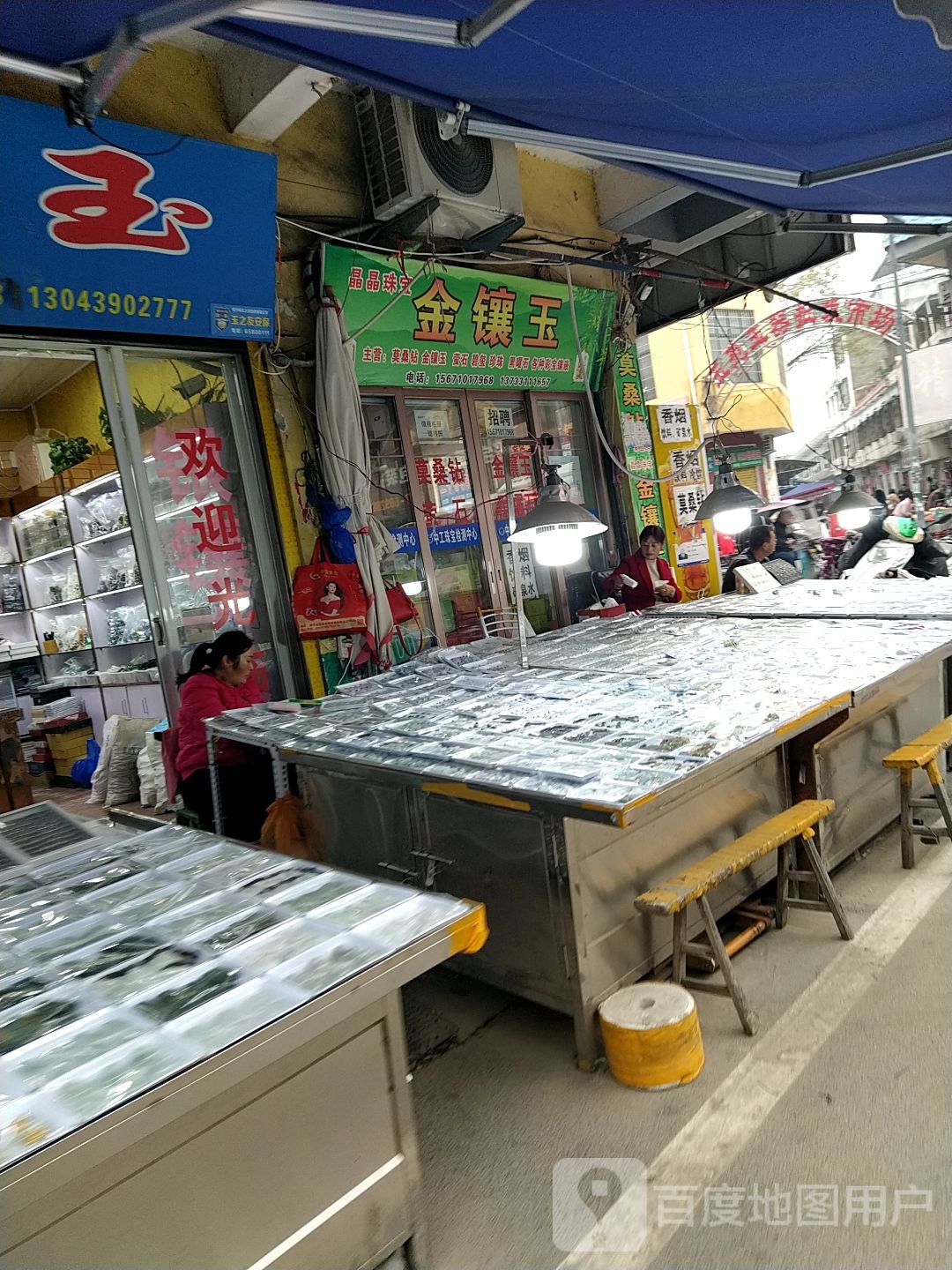 晶晶珠宝城