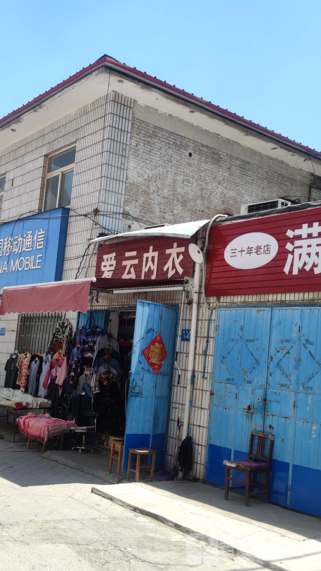 巩义市爱云内衣店(通桥社区卫生服务站南)