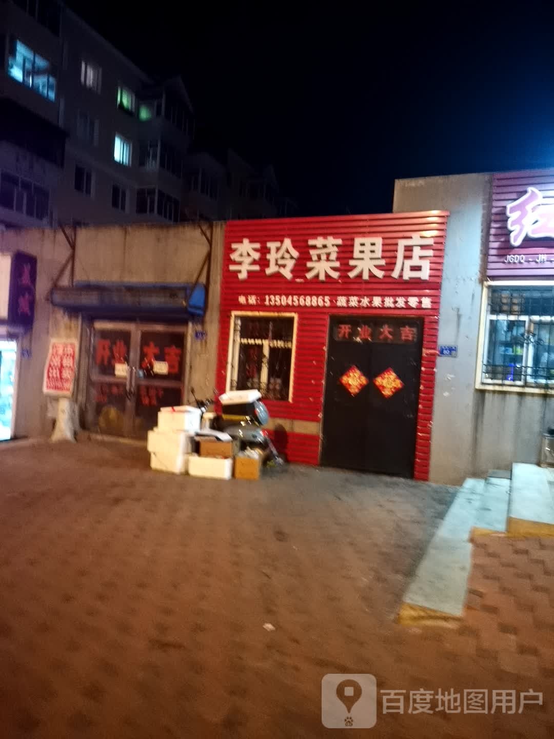 李玲菜果店