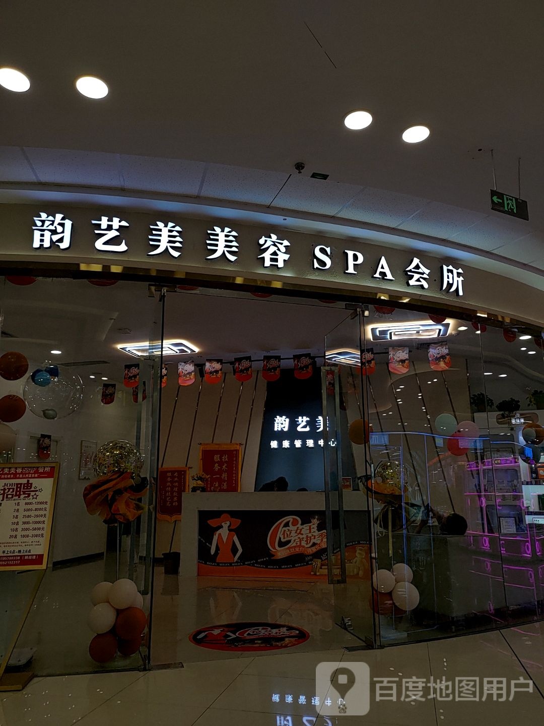 韵艺美美容SPA会所(万达广场盟成店)