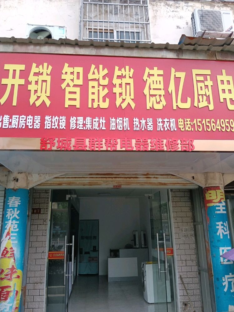 舒城县群帮电器修理部