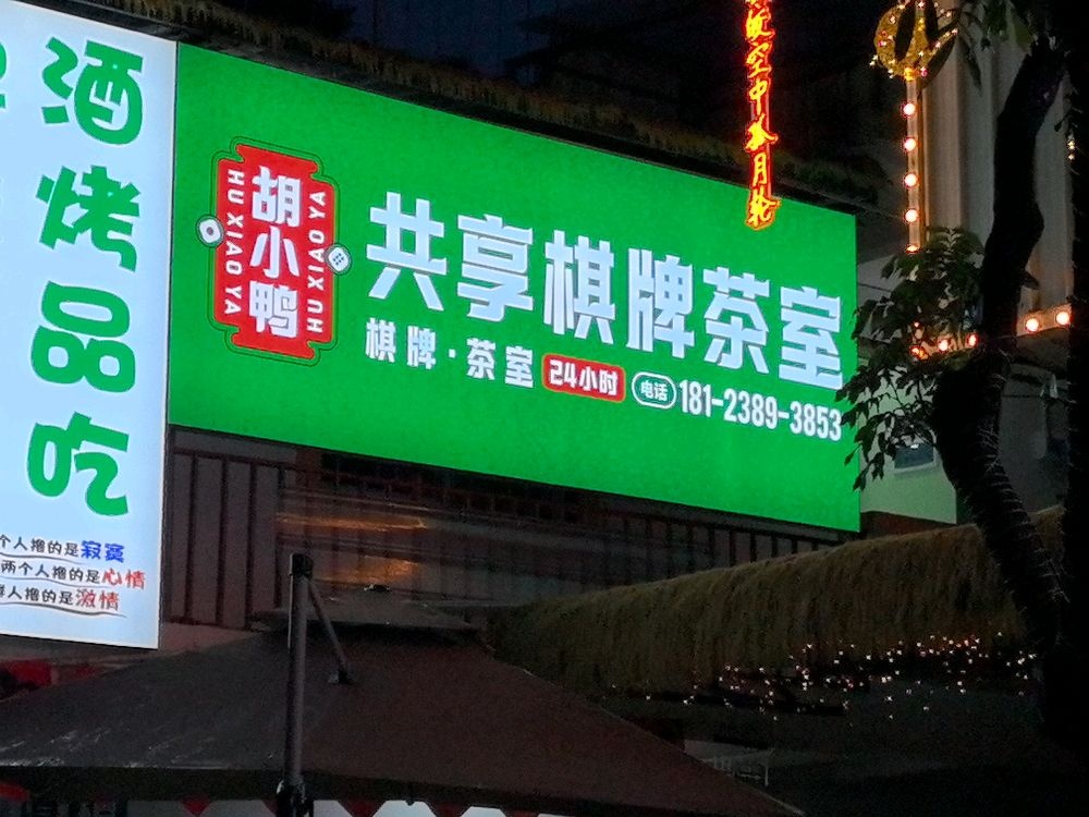 坪地胡小鸭棋牌室