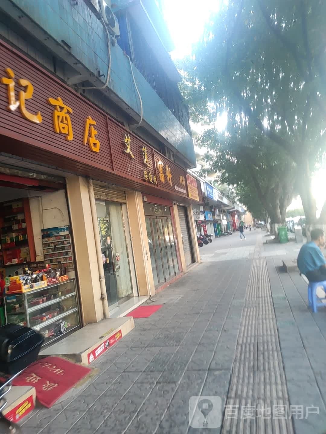 艾莲保健管