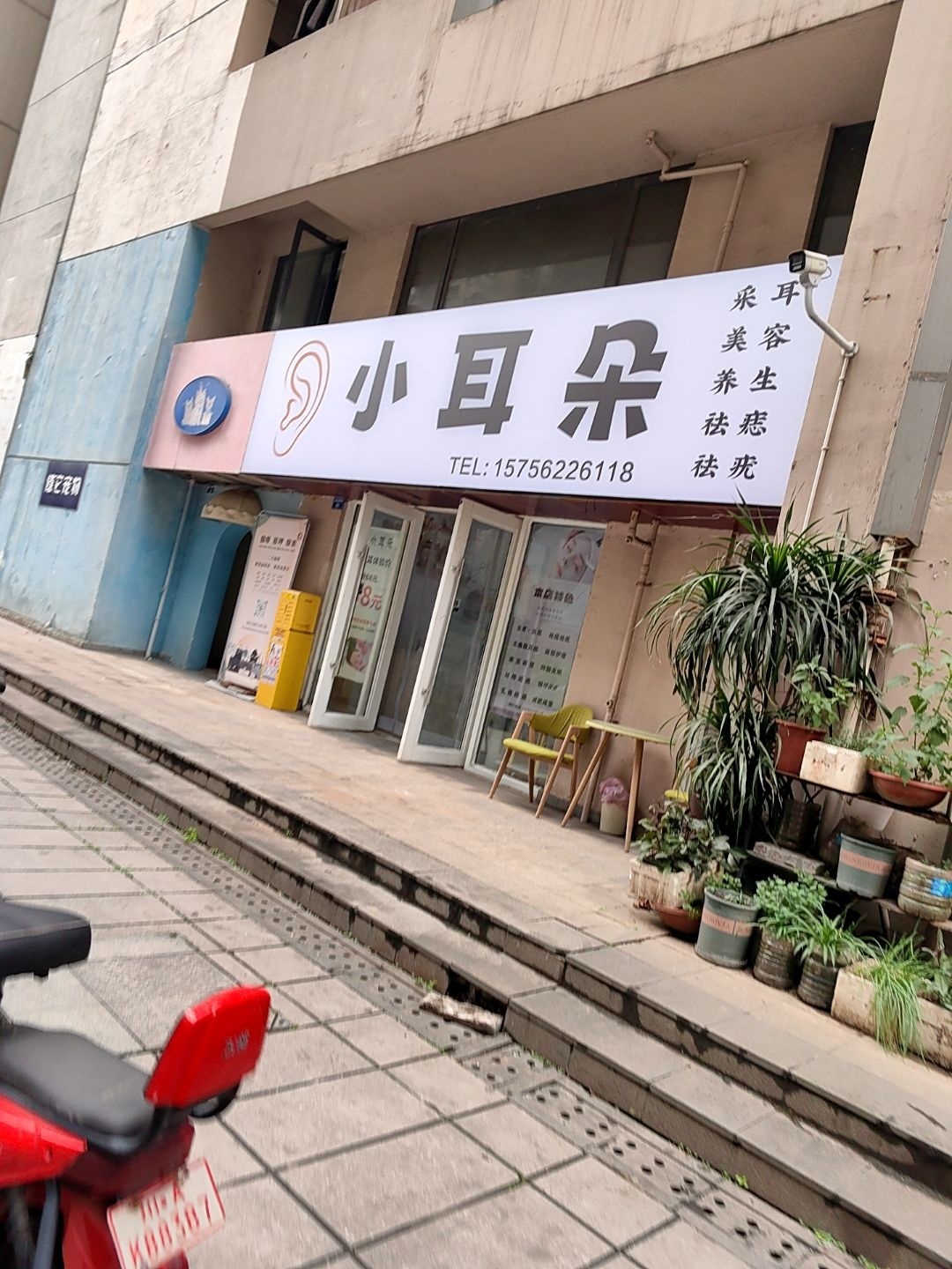 小耳朵采耳店