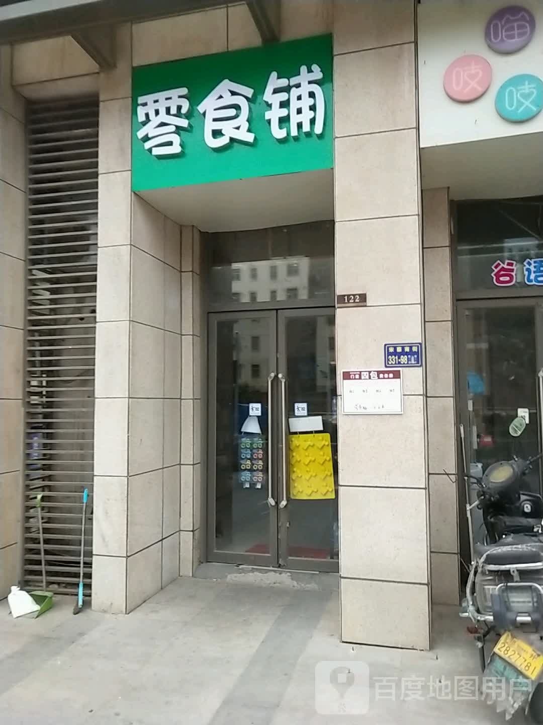 零食铺(宋寨南街店)