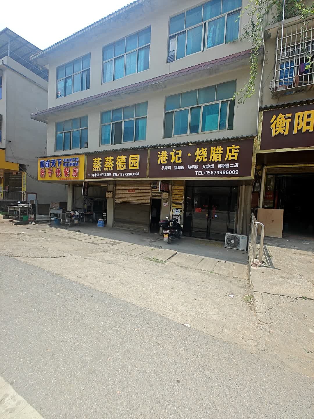 港记·烧腊店(邵阳县二店)