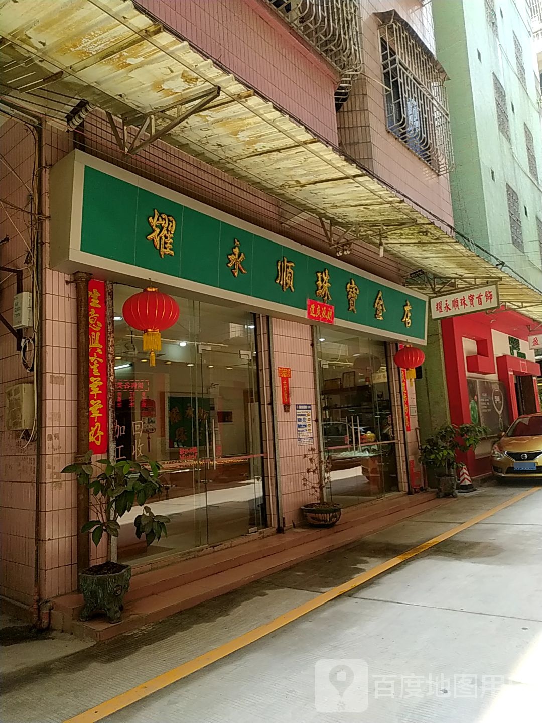 南海西樵耀永顺珠宝金店