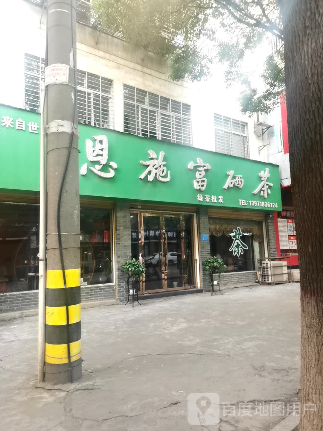 恩施富硒茶