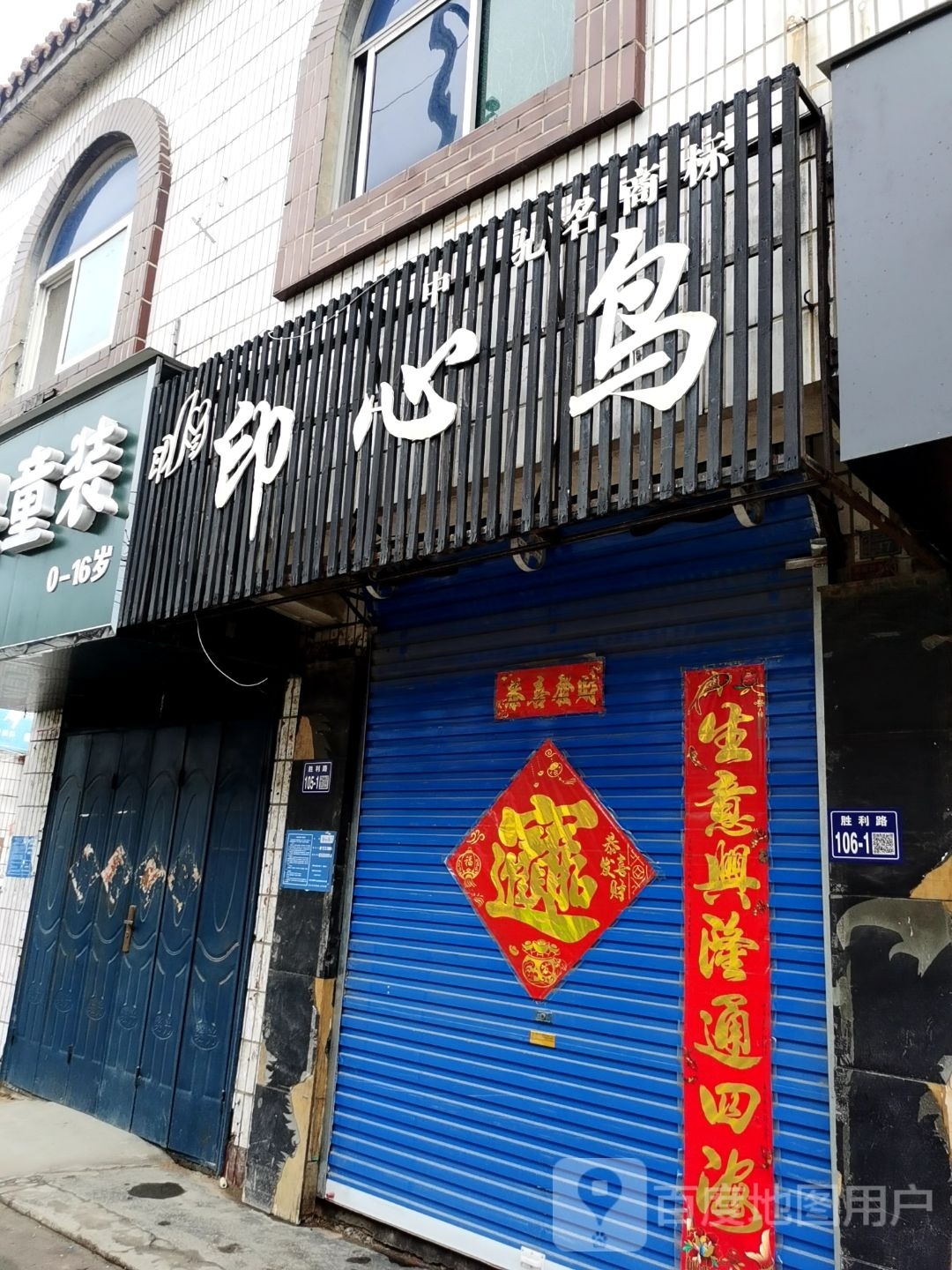 巩义市回郭镇印心鸟(人民路店)