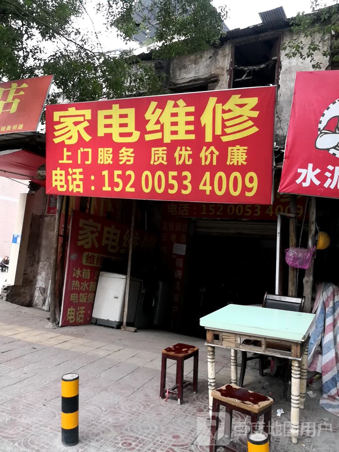 家电维修(幸福小区B区店)