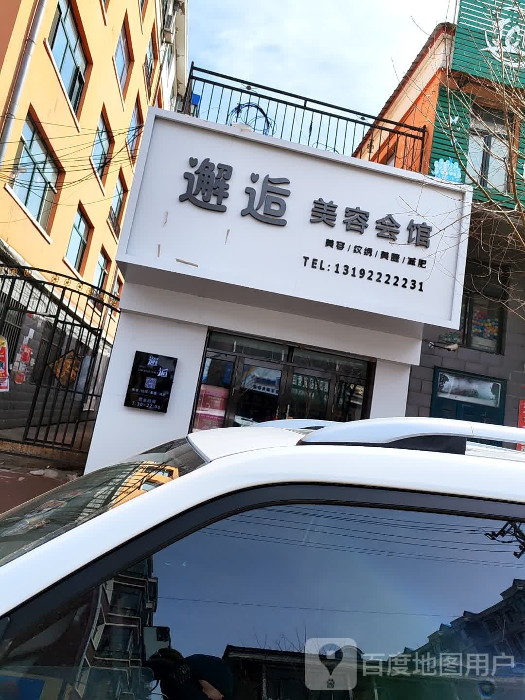 海伦市邂逅美容会馆(建安家园店)