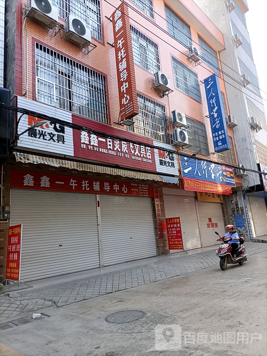 鑫鑫一百灵辰飞文具店