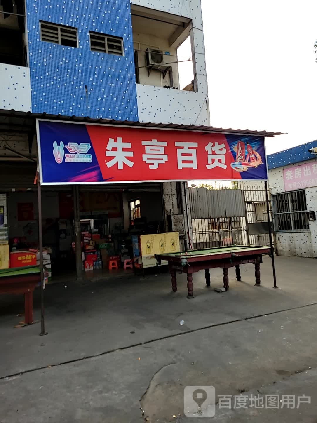 朱亭百货