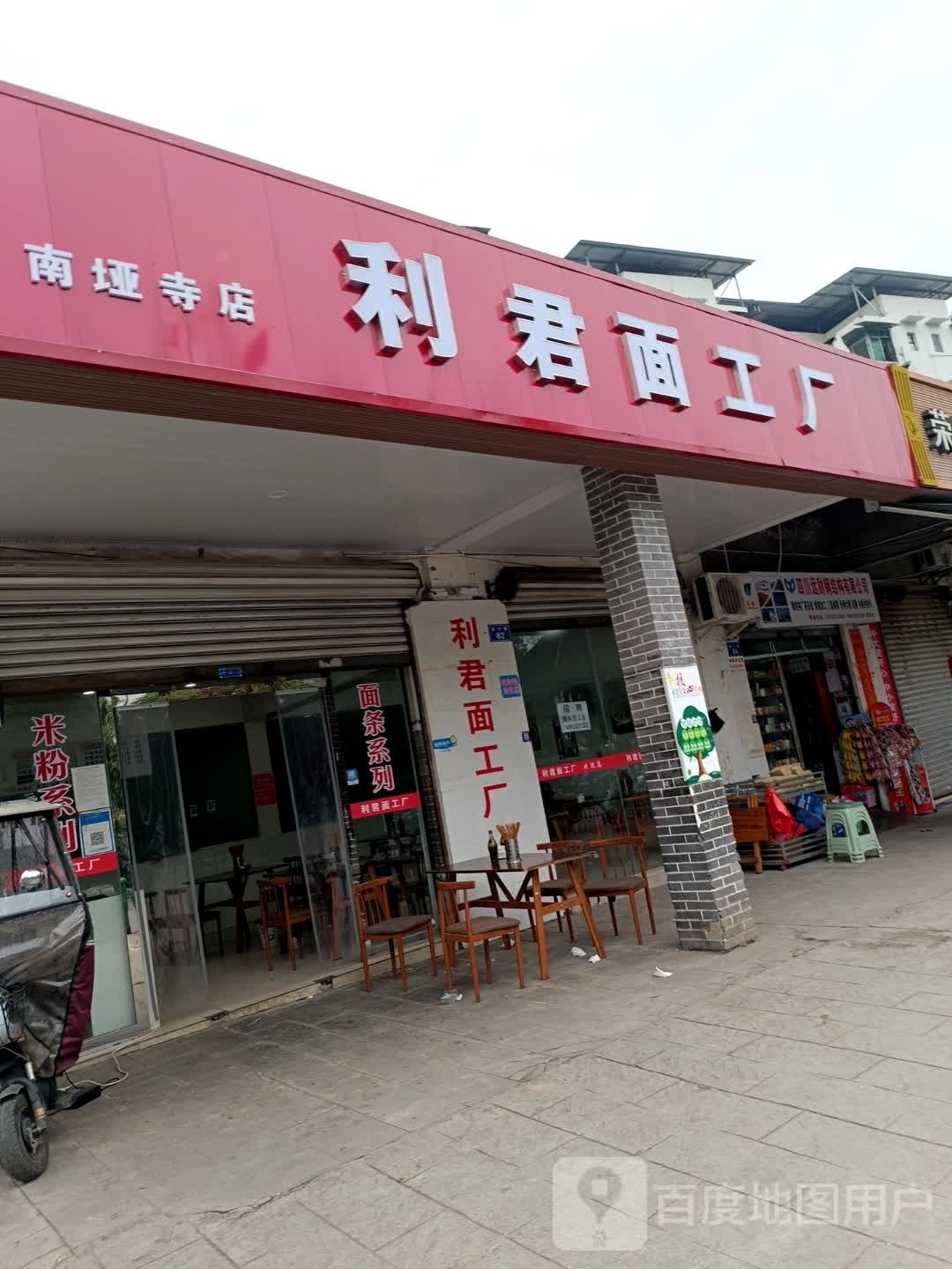 利君面工厂(南垭寺店)