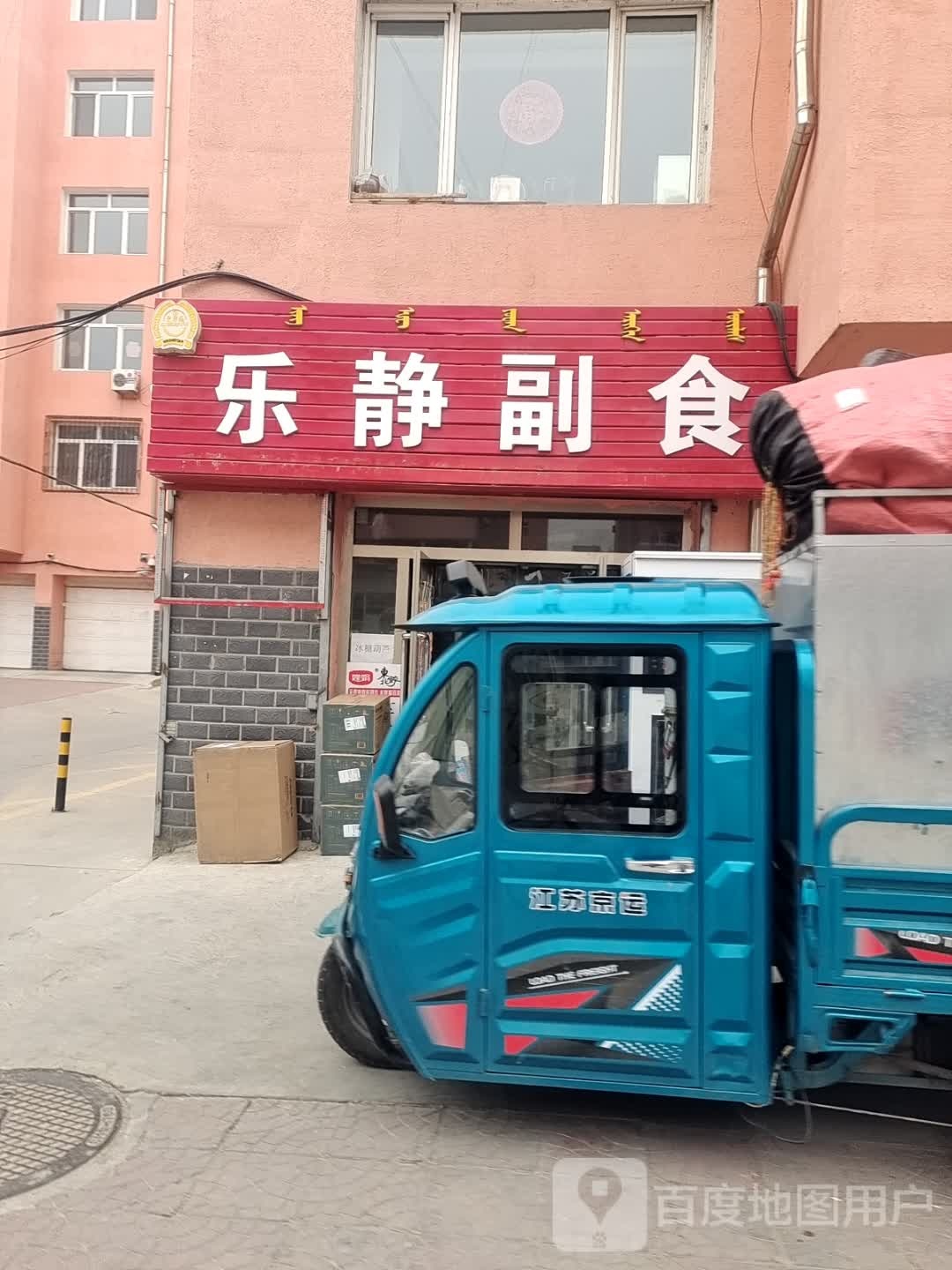 乐静超市(沈铁花园店)