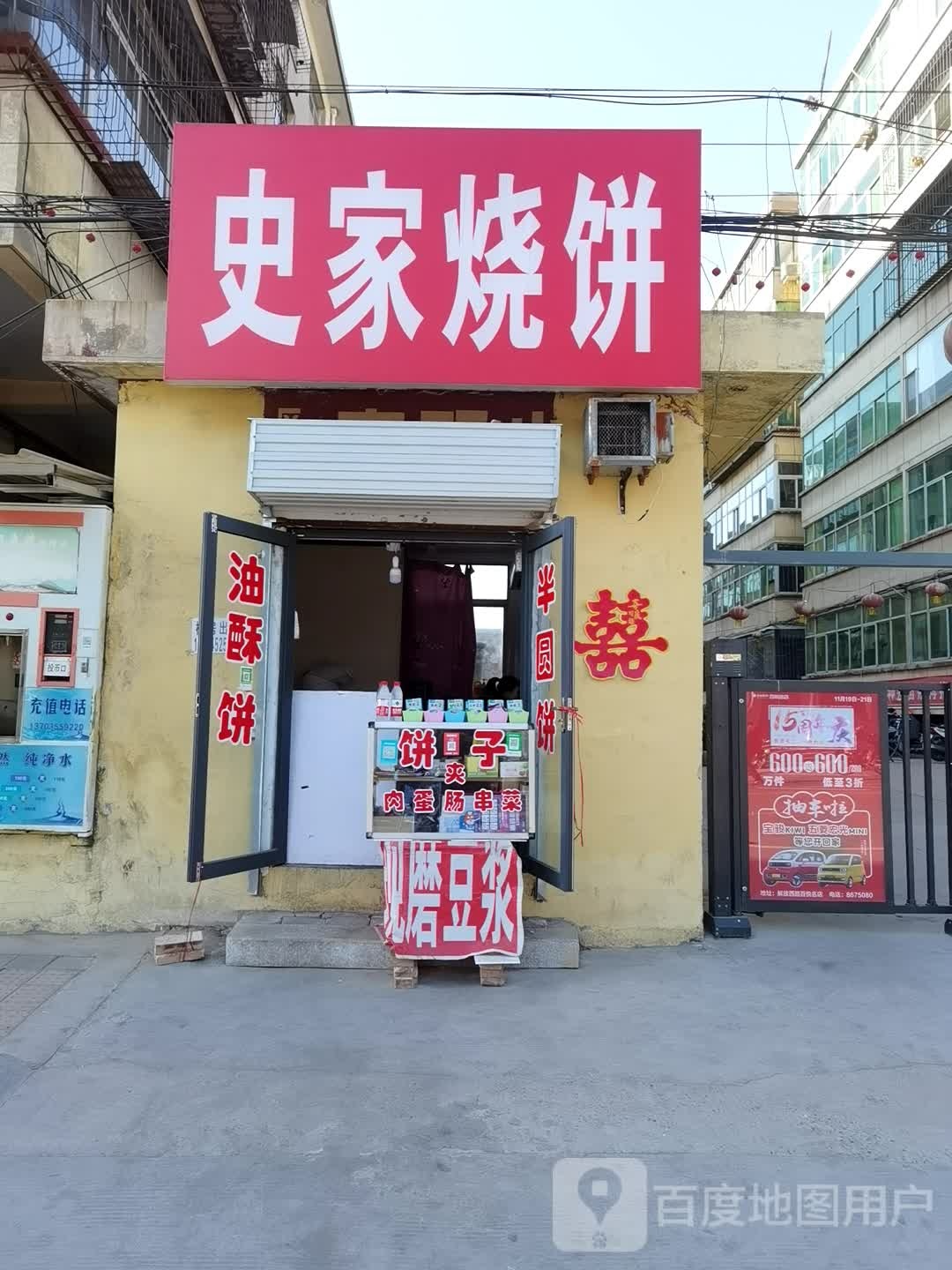 史家家烧饼