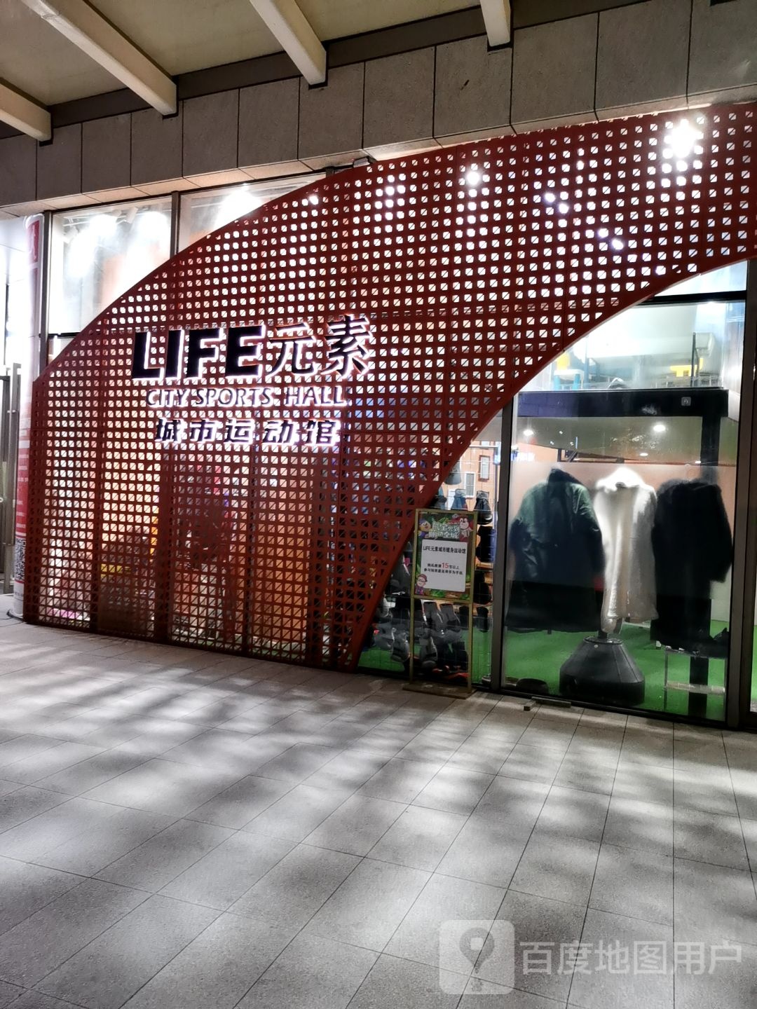 LIFE元素城市运动管(金地MALL店)