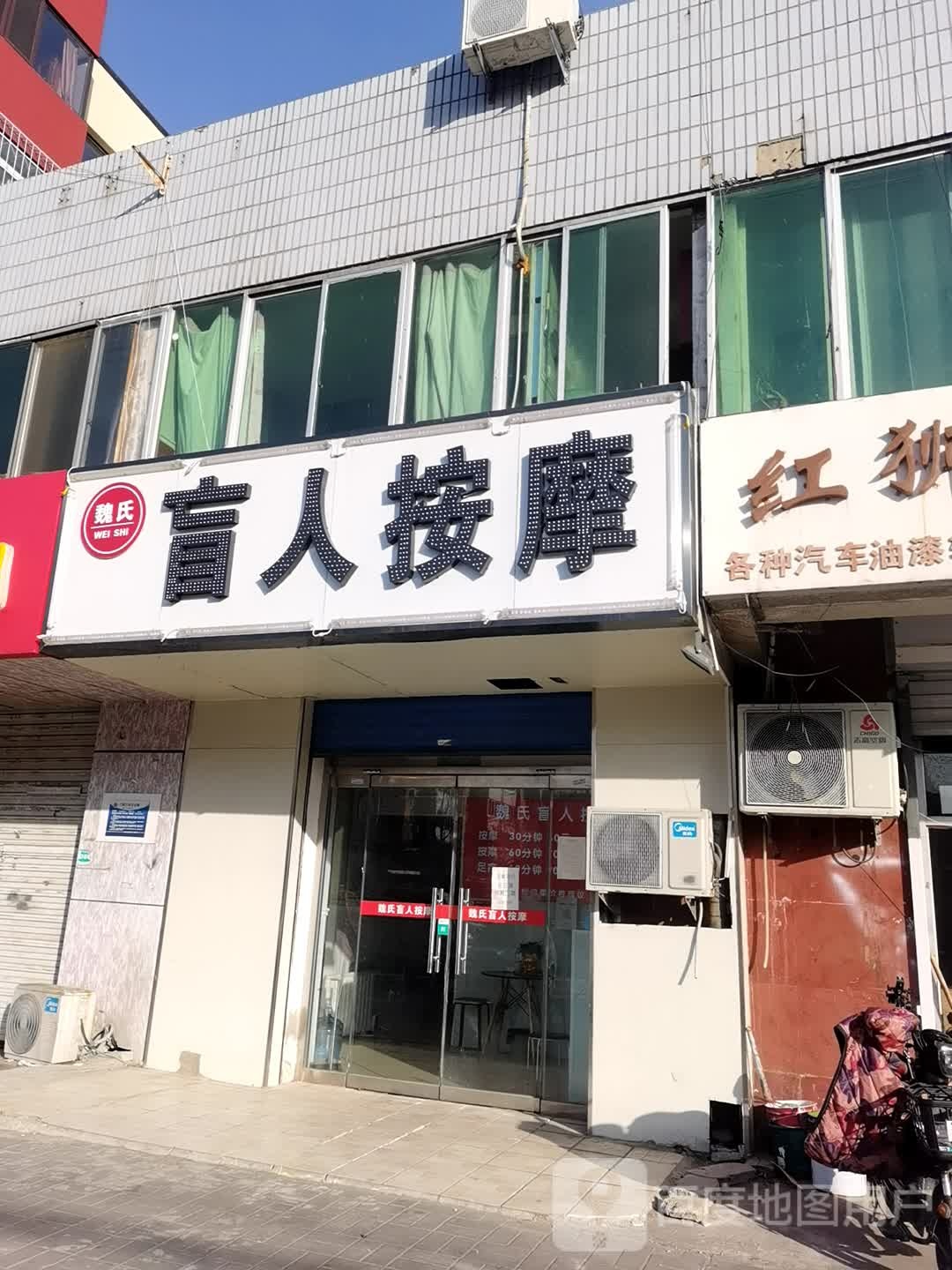 魏氏盲人按摩