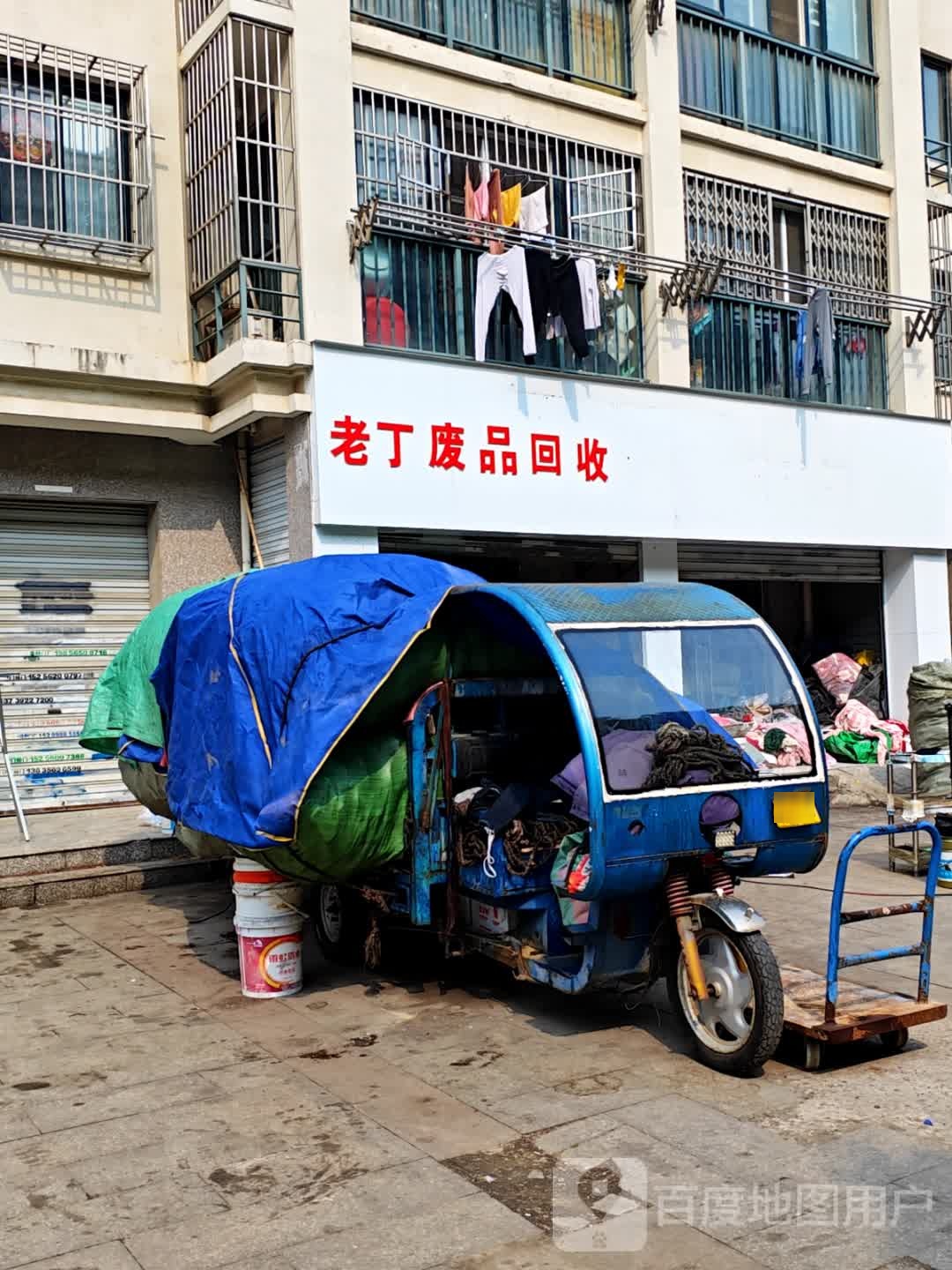 老丁废品回收