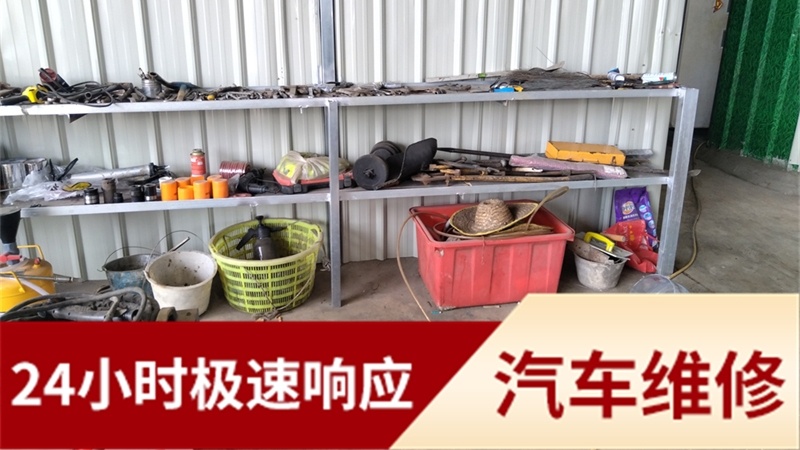 丰合卡修汽车维修店