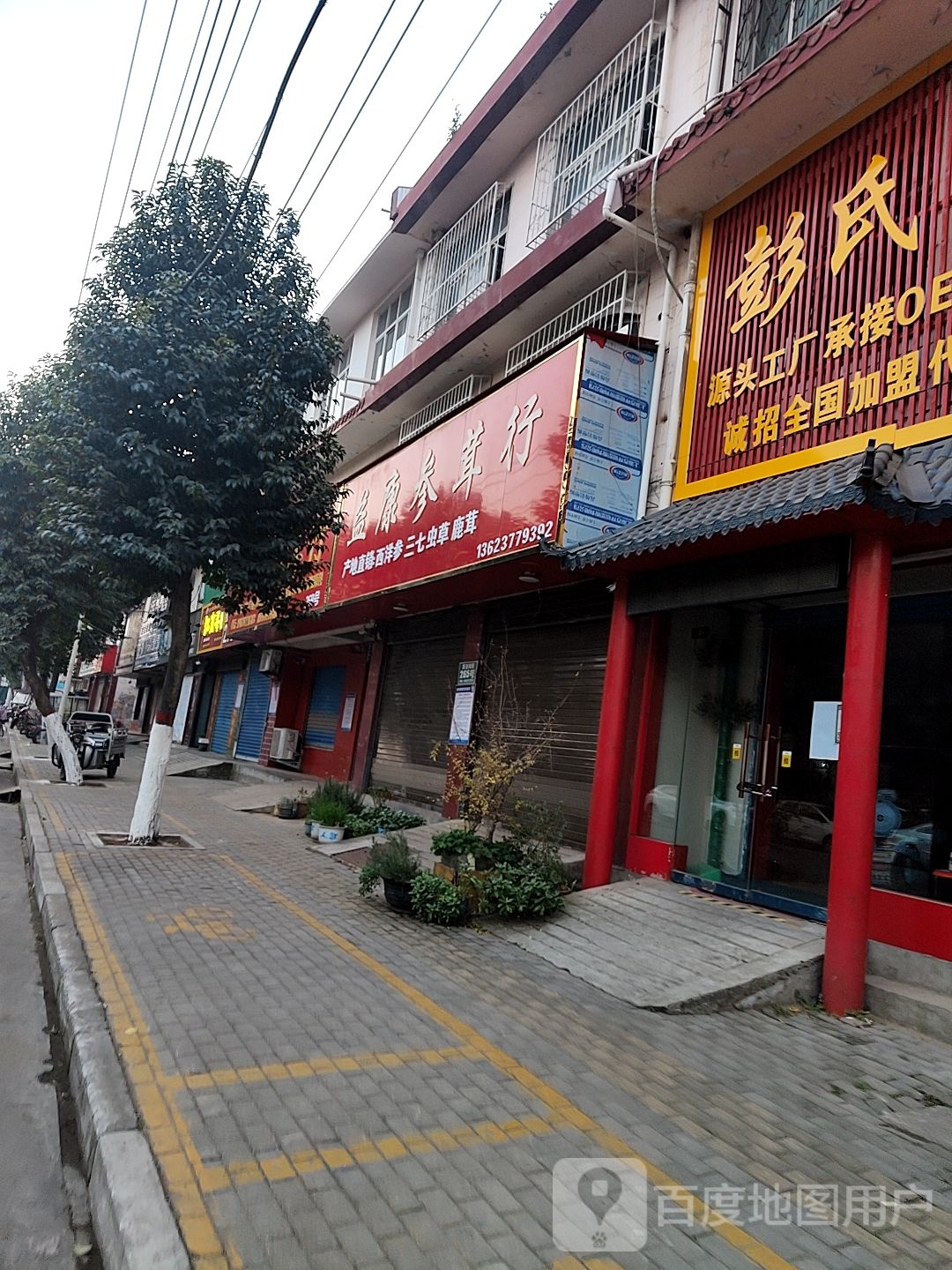 怡康参茸行