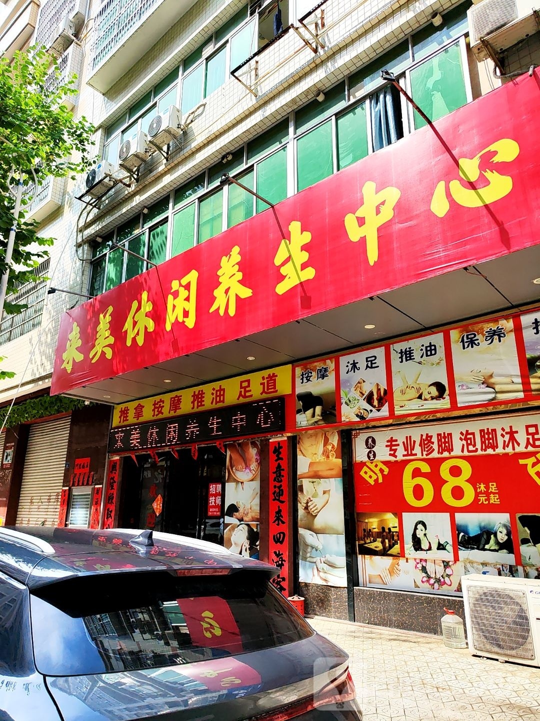 来美休闲养生中心