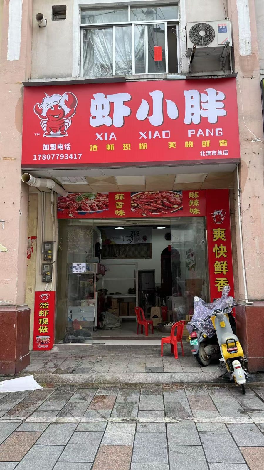 虾小胖(北流市总店)