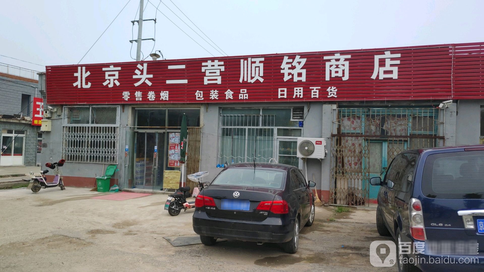 北京头二营顺铭商店