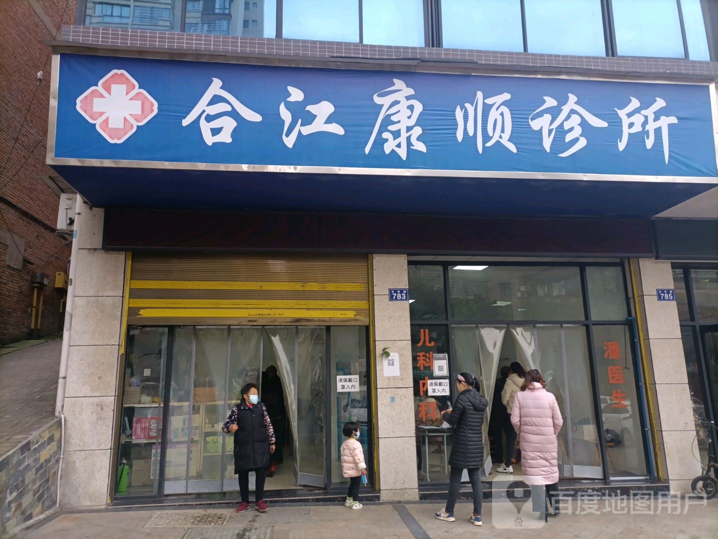 合江康顺诊所(天华路店)